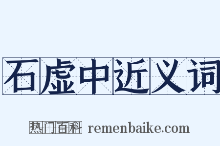 石虚中近义词是什么意思的图片